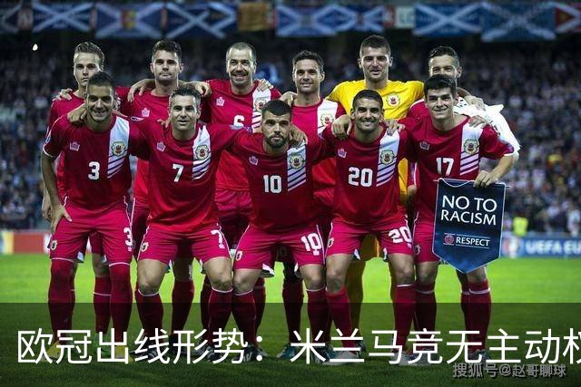 欧冠出线形势：米兰马竞无主动权 巴萨岌岌可危