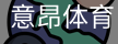意昂体育